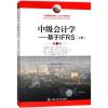 中级会计学