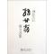 孙甘露散文选集