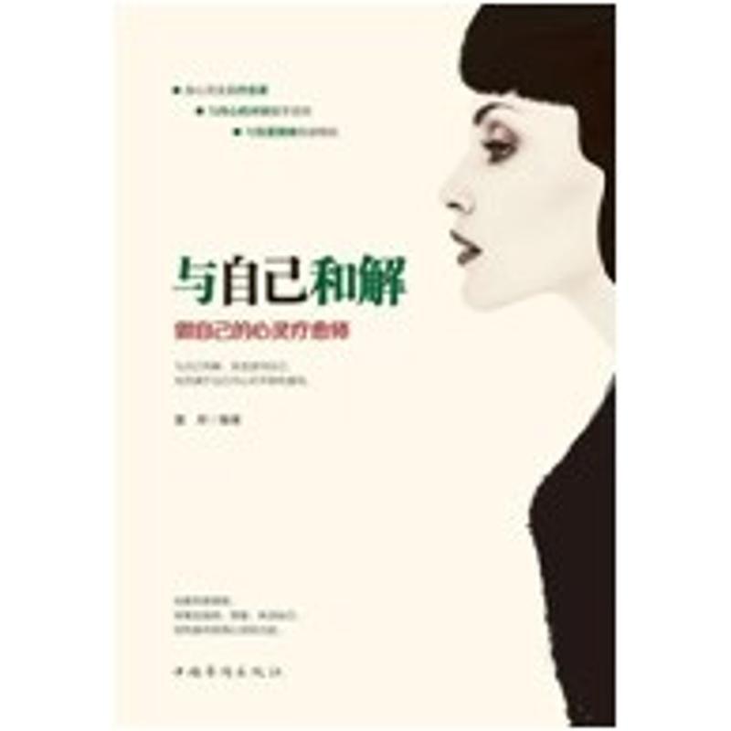 与自己和解:做自己的心灵疗愈师
