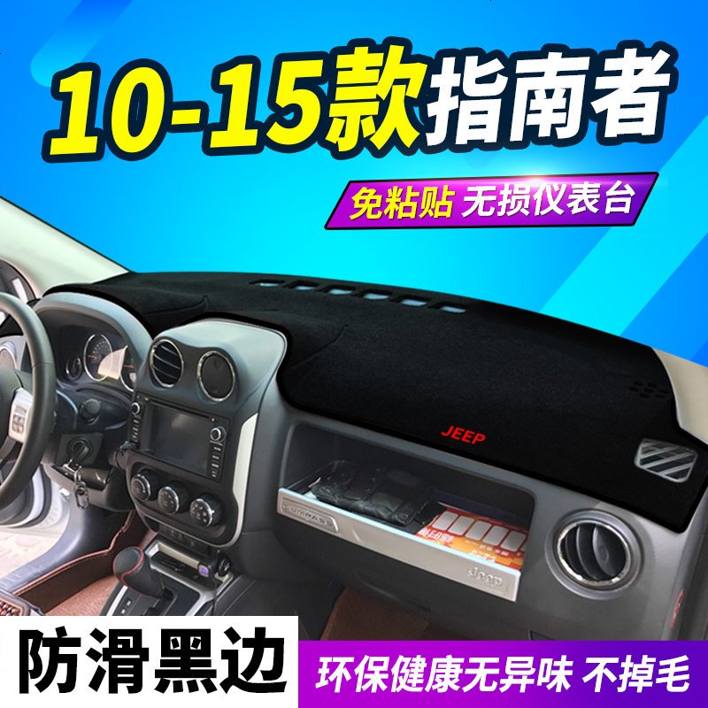 吉普自由光 游侠 客仪表盘避光垫指南者大切诺基中控台防晒垫jeep 【10-15款指南者_防滑底】避光垫黑边