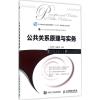 公共关系原理与实务
