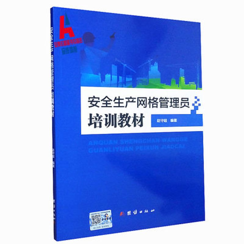 安全生产网格管理员培训教材 赵守超编著 团结出版社 安全生产培训教材 2018版