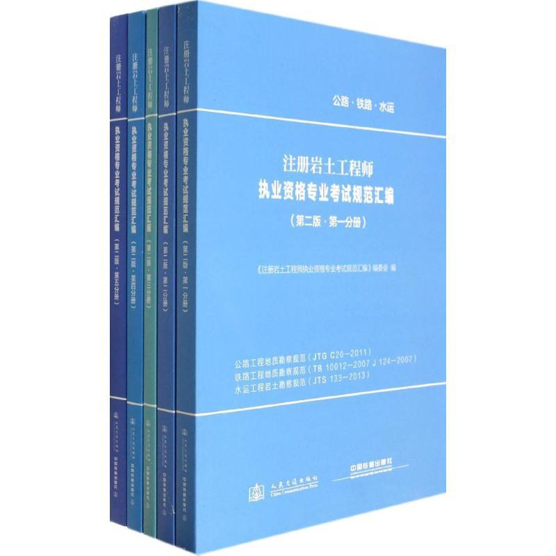 注册岩土工程师执业资格专业考试规范汇编