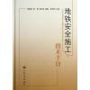 地铁安全施工技术手册