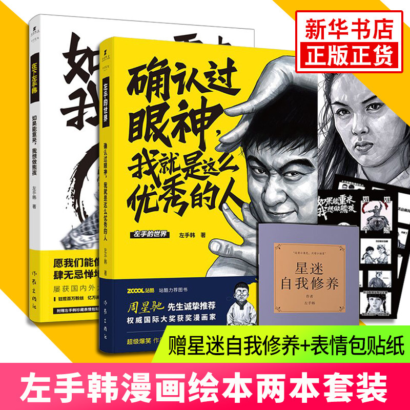 左手韩作品：确认过眼神我就是这么优秀的人+如果能重来我想做熊孩 2018新书搞笑爆笑漫画书籍 周星驰黄渤推荐