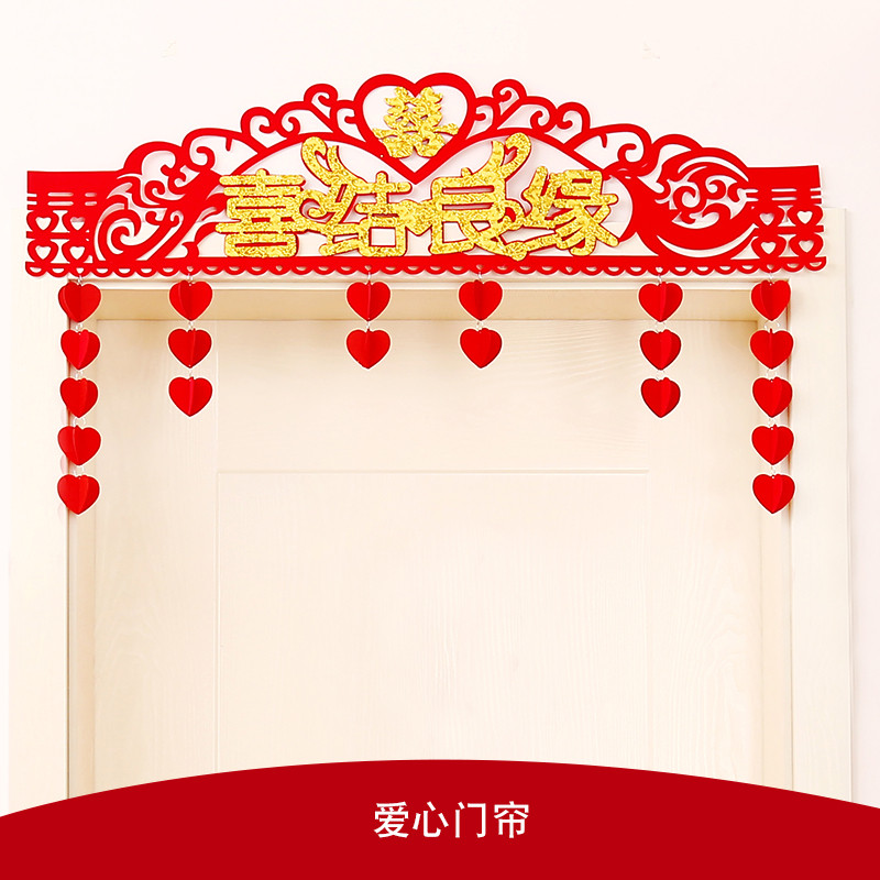婚房布置婚礼装饰用品植绒布结婚喜字门贴剪纸窗花墙贴对联 爱心门帘