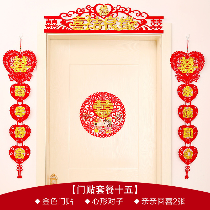 婚房布置婚礼装饰用品植绒布结婚喜字门贴剪纸窗花墙贴对联 套装十五