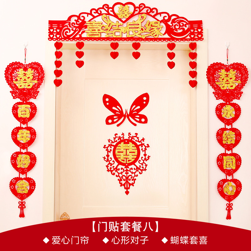 婚房布置婚礼装饰用品植绒布结婚喜字门贴剪纸窗花墙贴对联 套装八