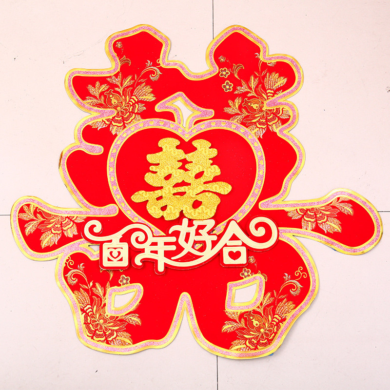 思泽 结婚喜字 大号立体压床头喜婚庆大门喜婚礼小区门口喜字贴 百年好合（2张）