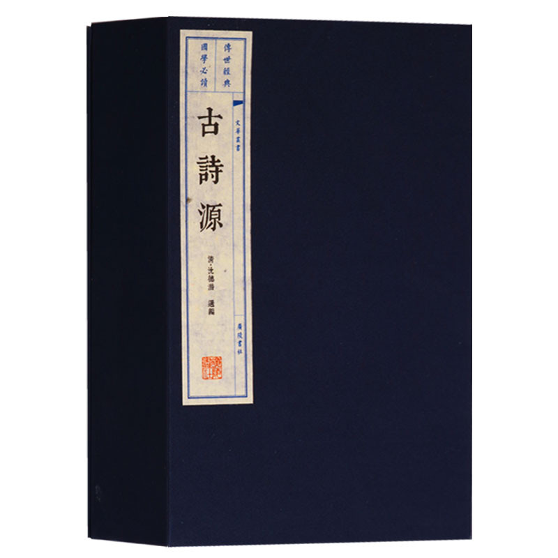 正版古诗源（一函三册）广陵书社