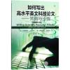 如何写出高水平英文科技论文