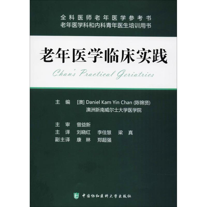 老年医学临床实践