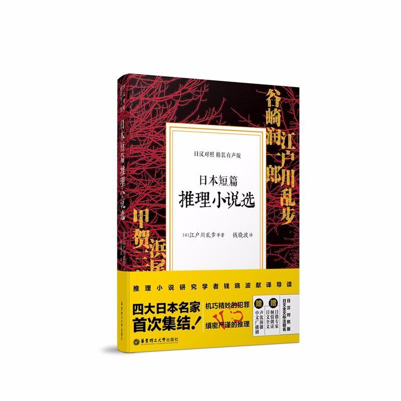 日本短篇推理小说选(日汉对照.精装有声版)