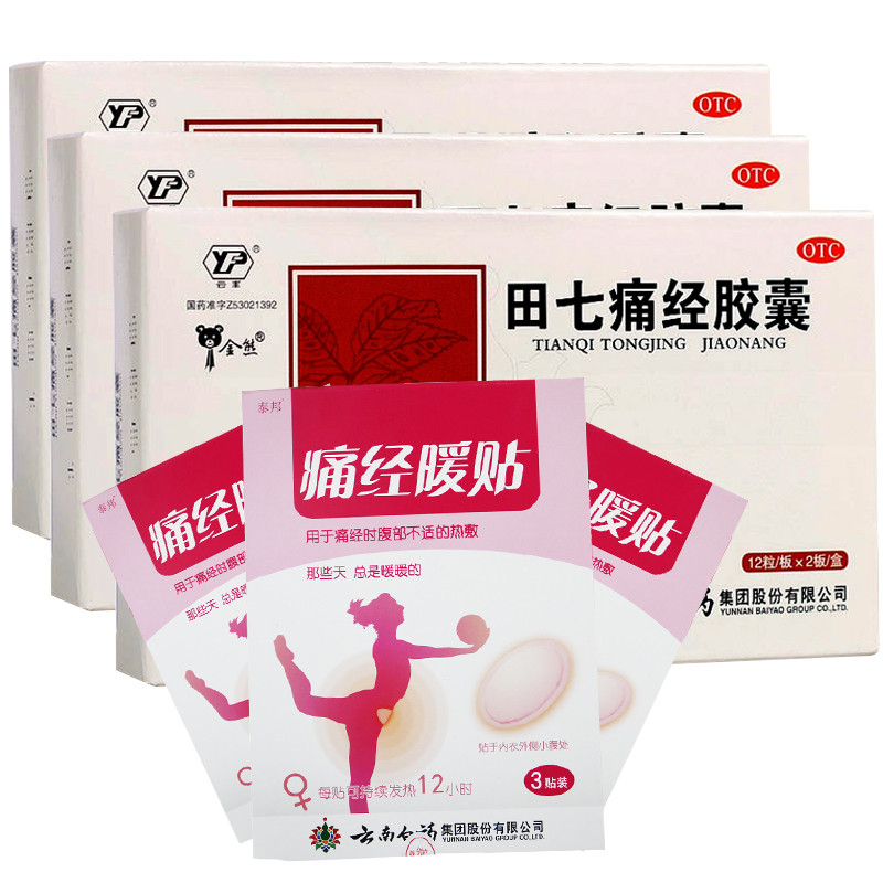 云丰云南白药田七痛经胶囊3盒
