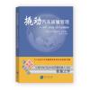 撬动汽车质量管理:IATF 16949:2016运用指南