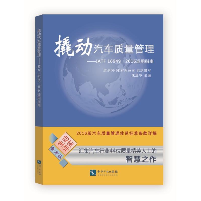 撬动汽车质量管理:IATF 16949:2016运用指南