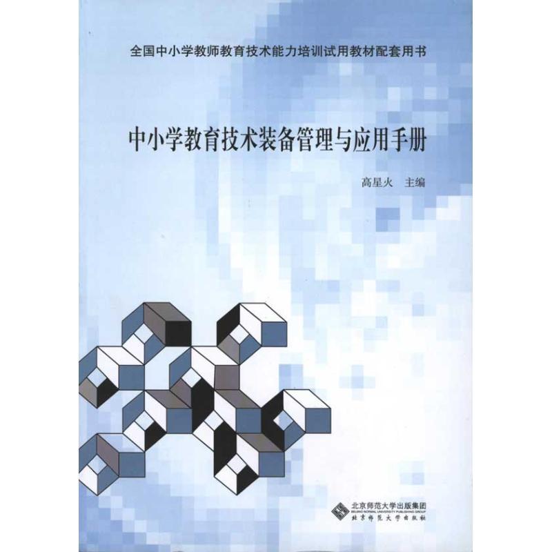 中小学教育技术装备管理与应用手册