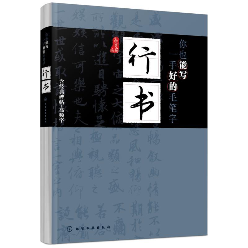 行书:你也能写一手好的毛笔字