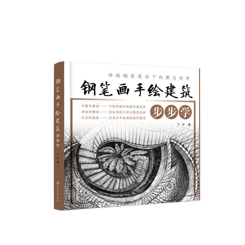 钢笔画手绘建筑步步学