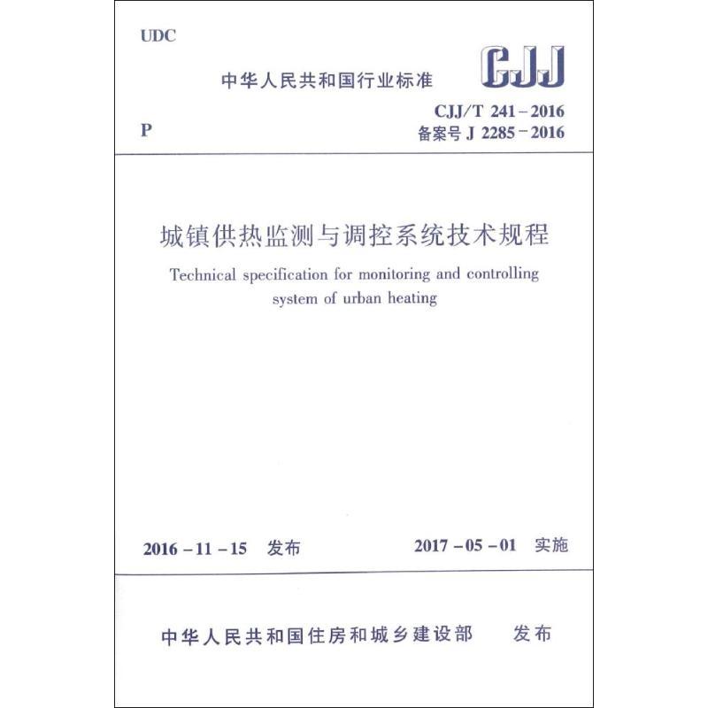 城镇供热监测与调控系统技术规程