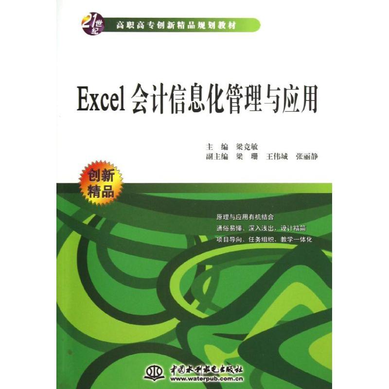 Excel会计信息化管理与应用(21世纪高职高专创新精品规划教材)