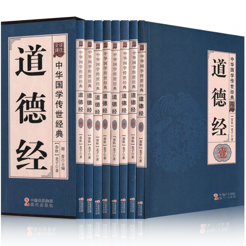 道德经全集文白对照全8册原文无删节道德经解读文言文文白对照中国哲学国学经典道德经正版全集书