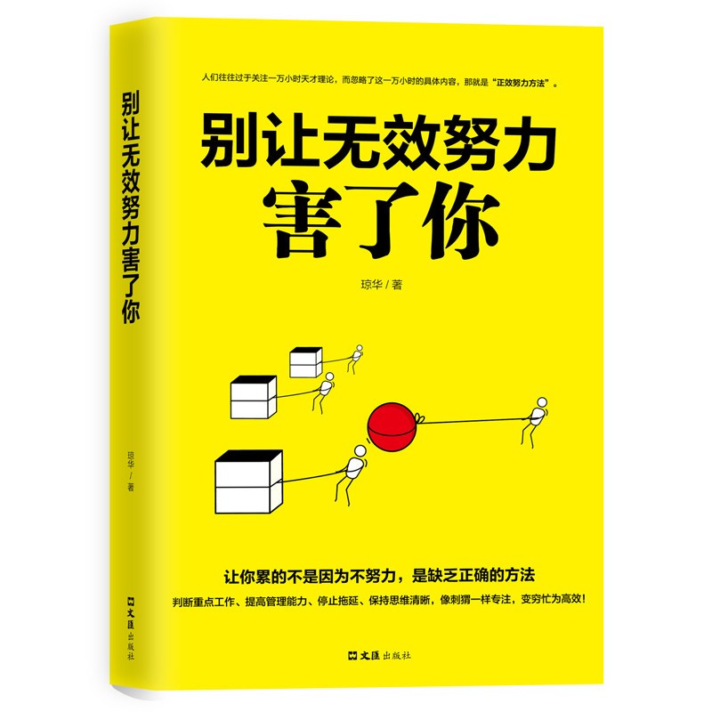 正版别让无效努力害了你请停止无效努力决定你上限的不是能力而是格局青春职场成功励志启