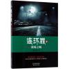 连环罪4:迷雾之城
