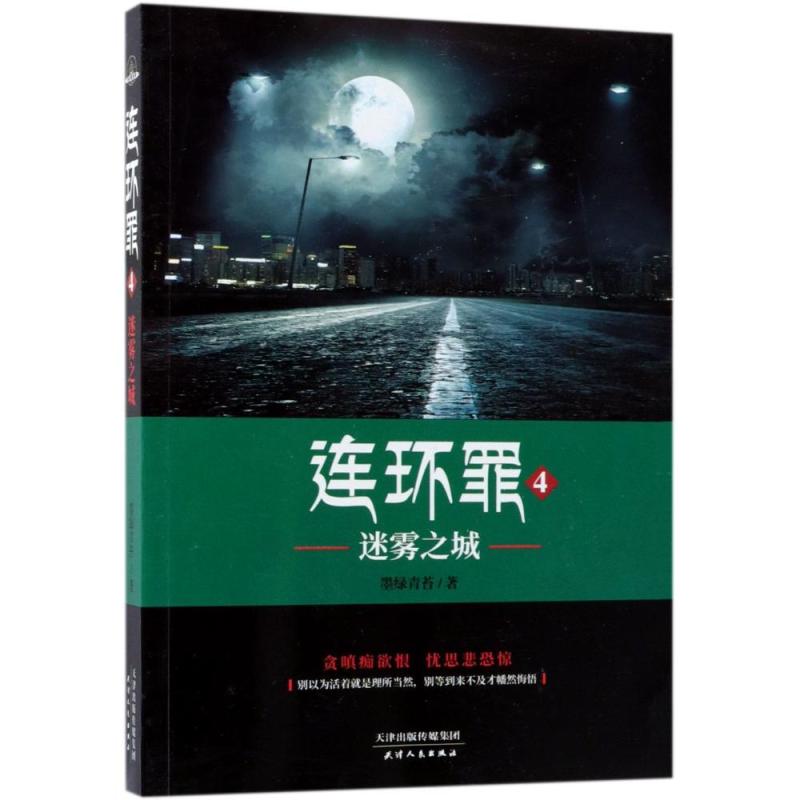 连环罪4:迷雾之城