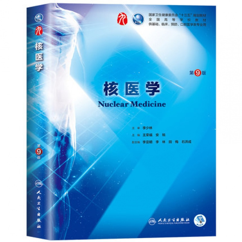核医学第9版第九版王荣福安锐十三五第九轮临床干细胞教材第8版升级教材基础预防