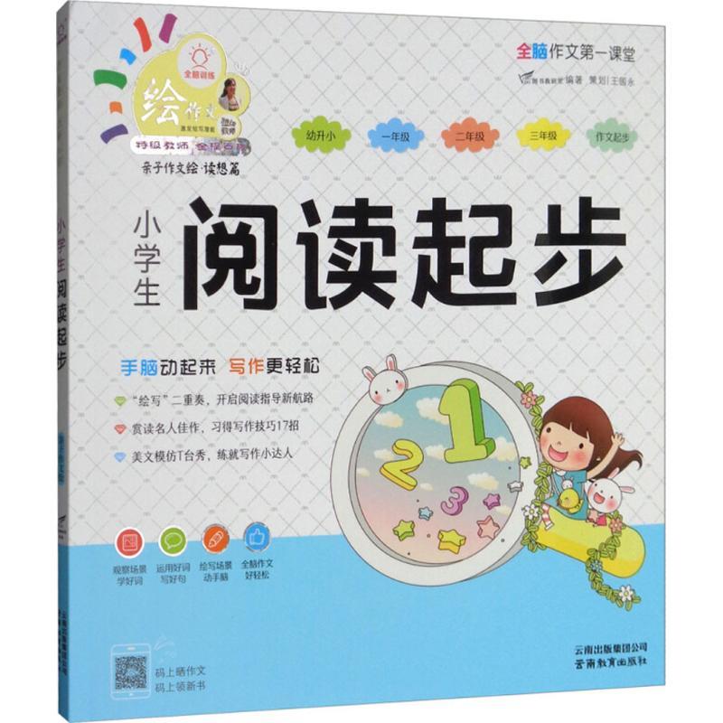 小学生阅读起步