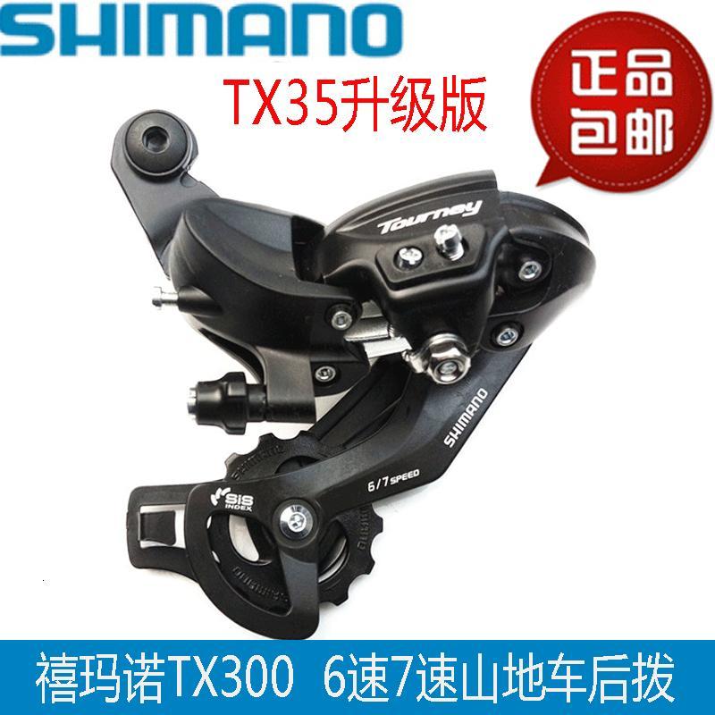 禧玛诺TY300后拨M280山地自行车6/7速8速21速后变速器TX35升级款_6 TX35勾拨一个（包邮价）