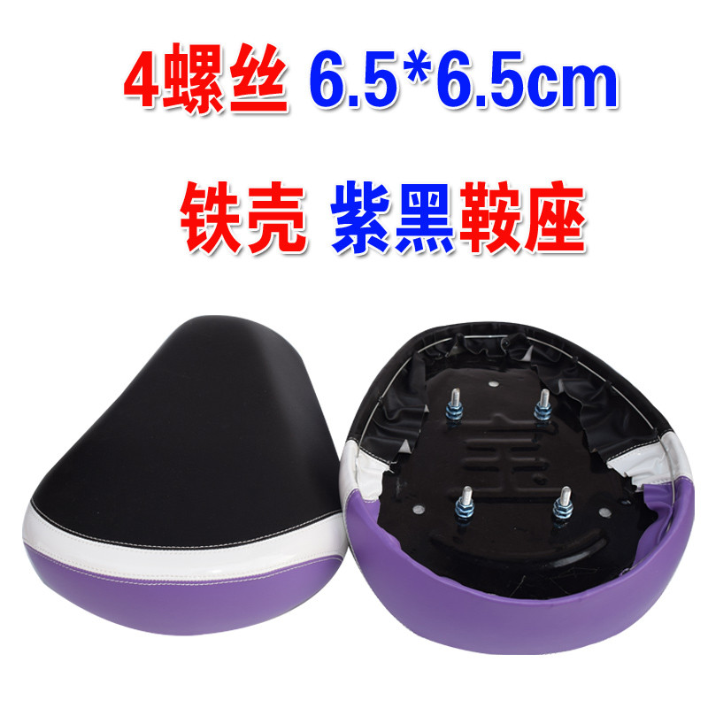 电动车电瓶车自行车坐垫三个四个螺丝座垫车座铁壳加大加厚鞍座 4螺丝6.5*6.5紫黑