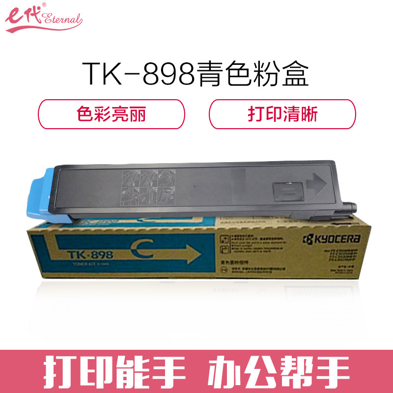 e代经典 京瓷TK-898粉盒蓝色商务版 适用京瓷KYOCERA C8020/25 8520/25 蓝色