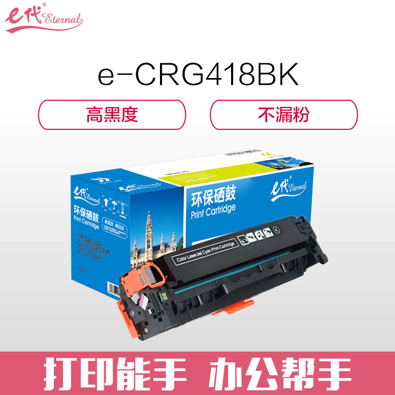 e代经典 e-佳能CRG-418BK硒鼓黑色 适用佳能MF;8380;8580;8550;725;727打印机