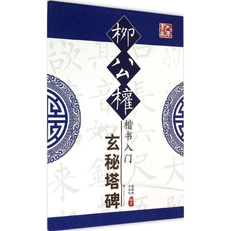 柳公权楷书入门