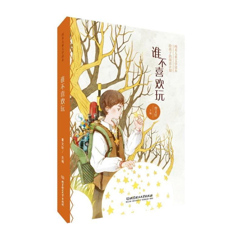 谁不喜欢玩/曹文轩给孩子的阅读计划