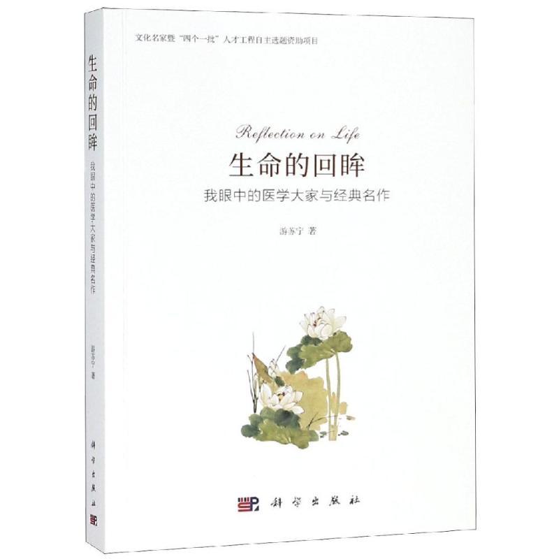 生命的回眸:我眼中的医学大家与经典名作