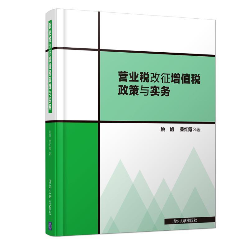 营业税改征增值税政策与实务