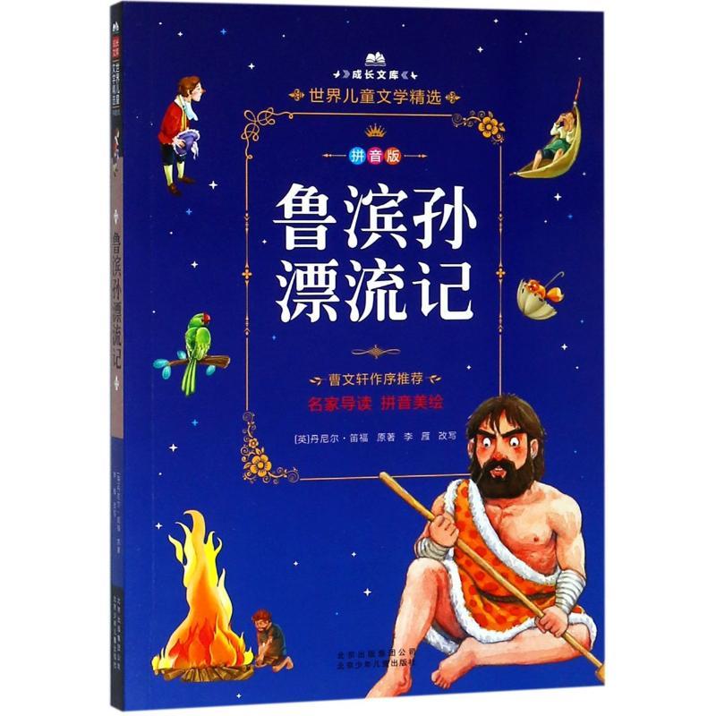 鲁滨孙漂流记 拼音美绘本