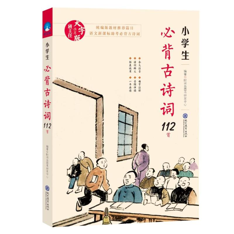 小学生必背古诗词112首
