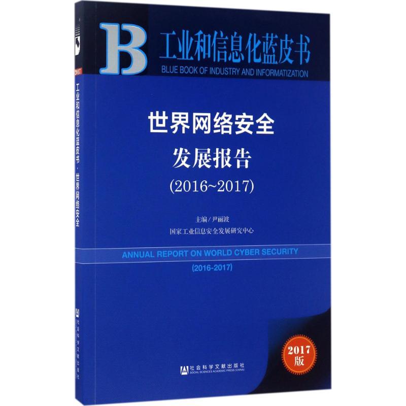 世界网络安全发展报告.2016-2017