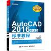 AutoCAD 2016中文版标准教程