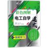彩色图解电工自学速成