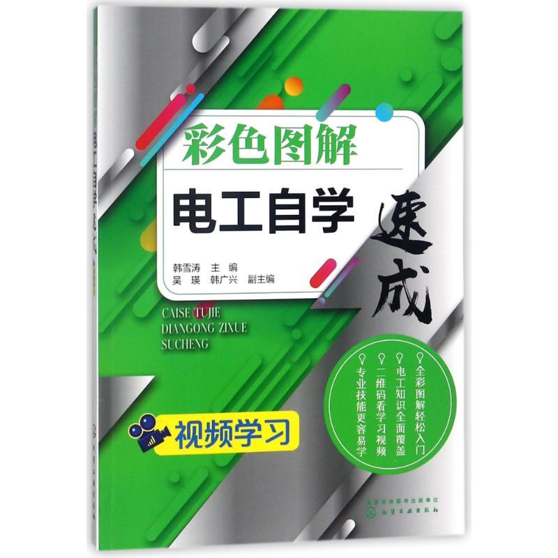 彩色图解电工自学速成