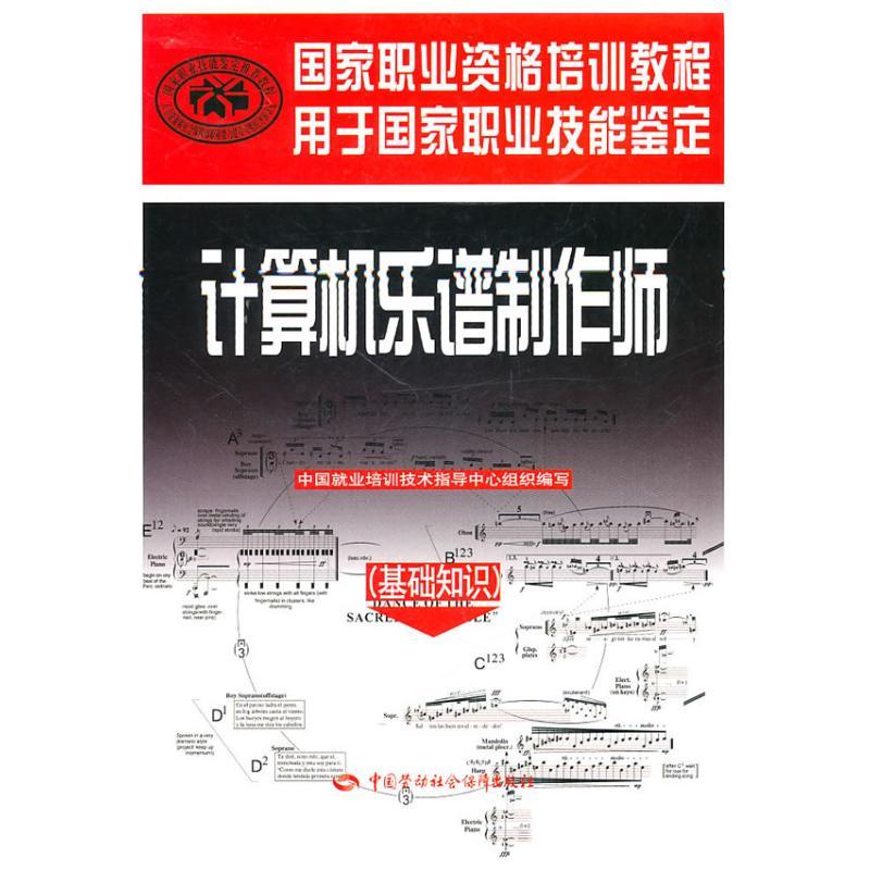 计算机乐谱制作师(基础知识)/国家职业资格培训教程