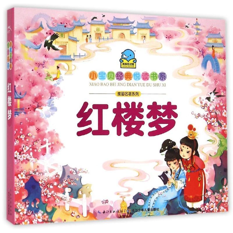 小宝贝经典悦读书系.漫画名著系列：红楼梦