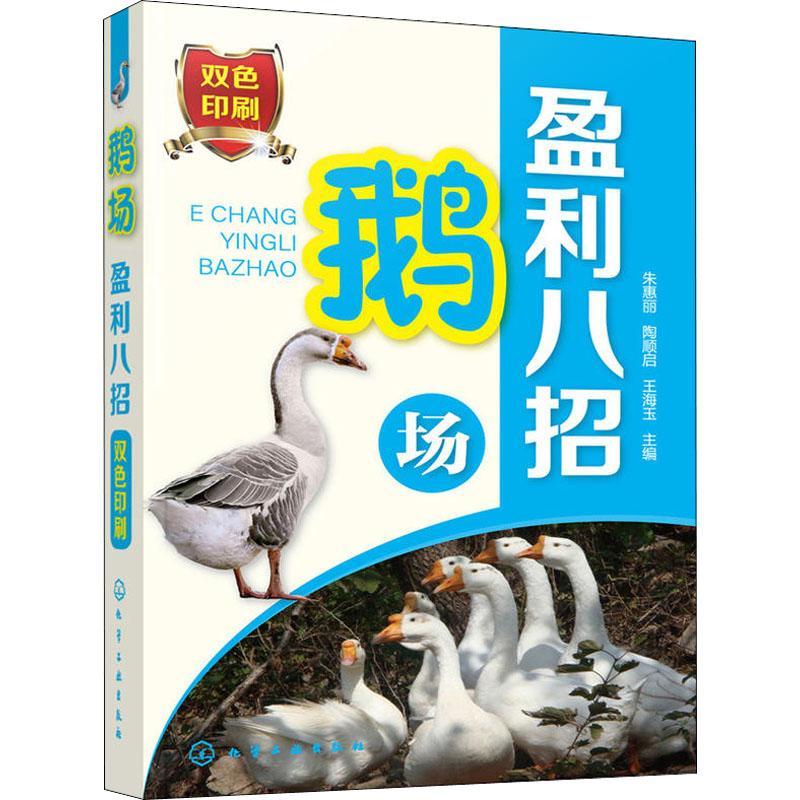 鹅场盈利八招