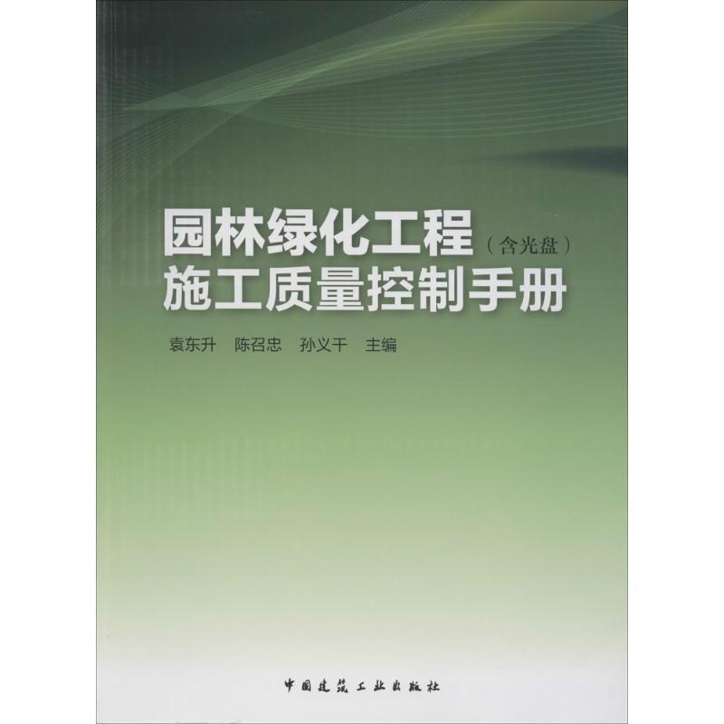 园林绿化工程施工质量控制手册