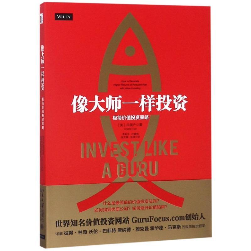 像大师一样投资:极简价值投资策略